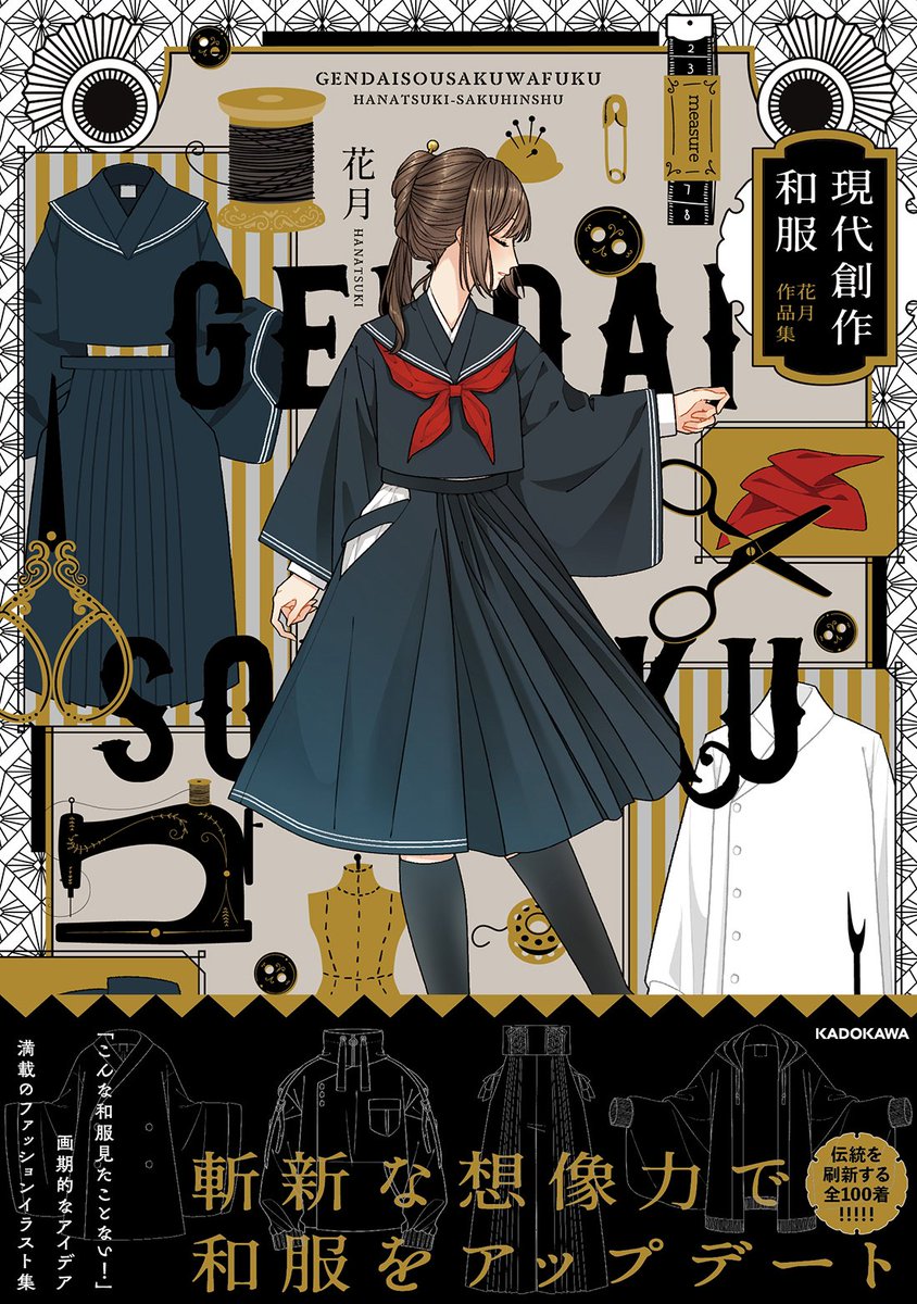 花月先生の 現代創作和服コーデ が解説付き画集が登場 未収録 国語コーデ に心惹かれる人も Togetter
