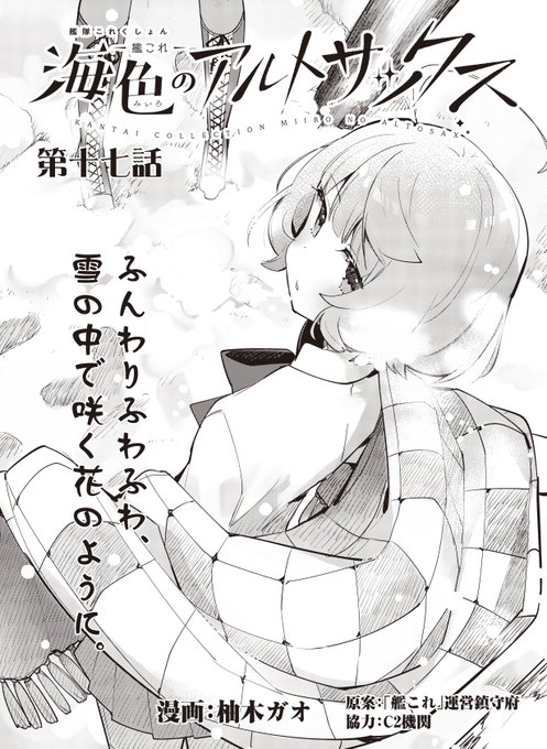 本日発売のファミ通さんに、艦これ「海色のアルトサックス」の17話目が掲載されています。お見かけの際はどうかよろしくですー。寒い日、チャレンジ、そしてサックス 