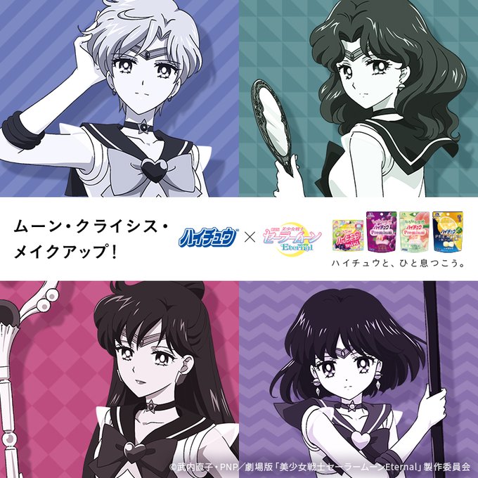 美少女戦士セーラームーン エターナル ハイチュウ プレゼント