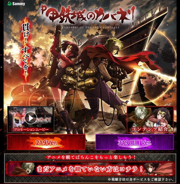 甲鉄城のカバネリ情報 遊技 特設サイト公開 p甲鉄城のカバネリ サミー の特設イトが公開 描き下ろしイラストや新規ボイス満載の動画など盛り沢山のコンテンツを是非ご覧ください T Co U1xb7fpxvz T Co Fswtsttgre カバネリ