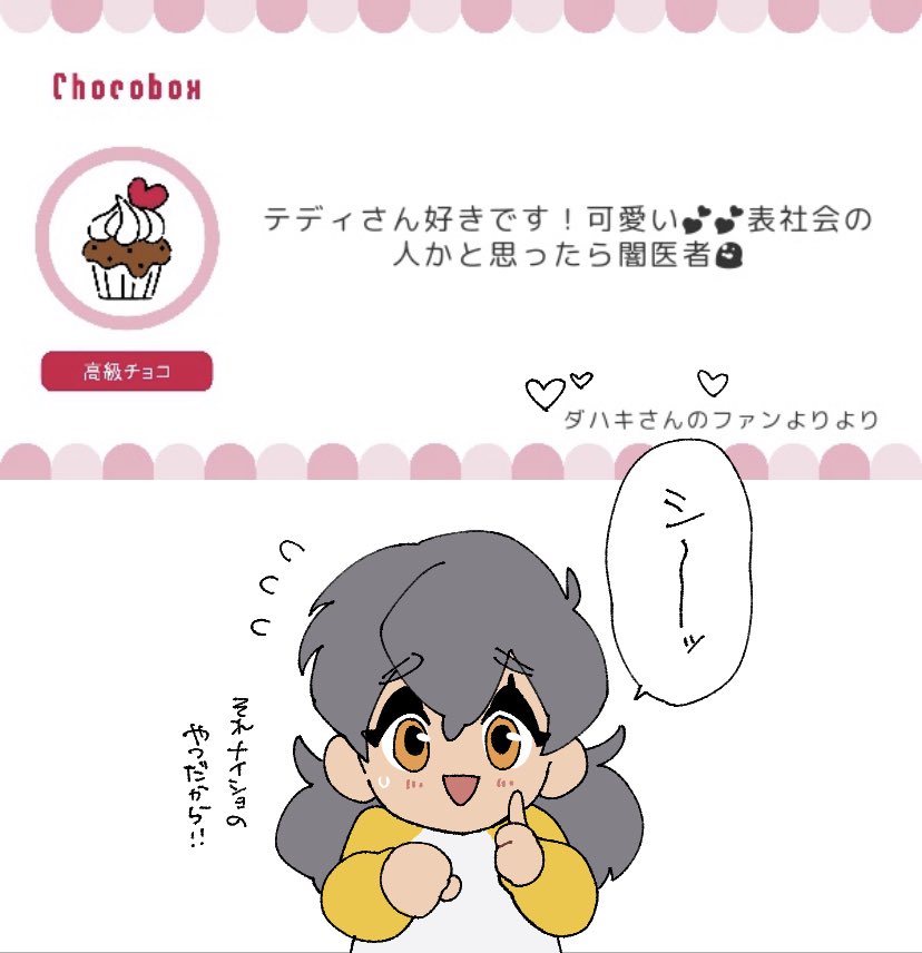 これ?を公開してすぐ届いたの嬉しかったです〜〜〜!!!
https://t.co/ZMfncvdgiv #チョコボックス? #chocobox_dahak1_ 