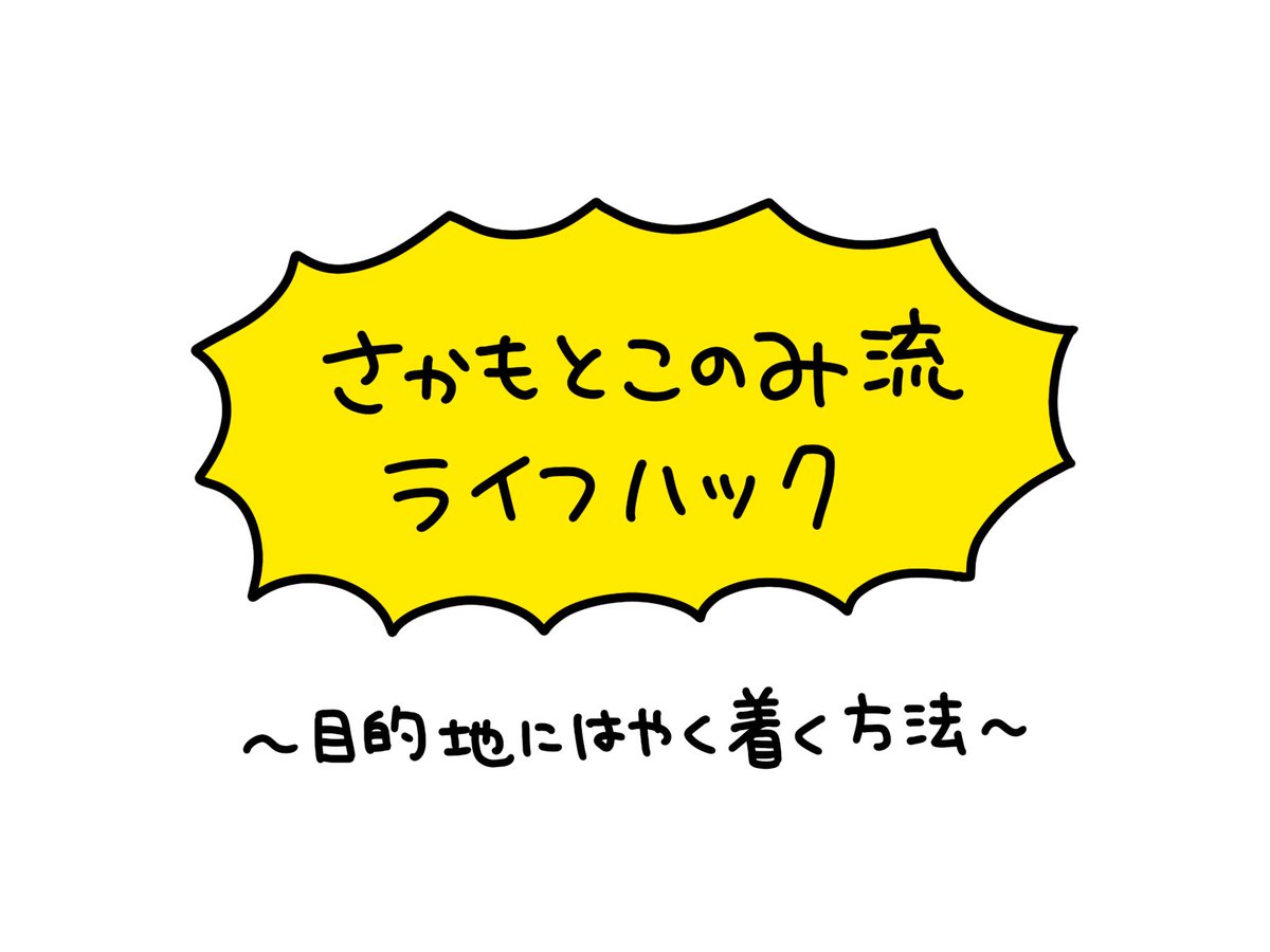 私以外にやっている人をあまり見かけないので、ライフハック『目的地にはやく着く方法』をまとめました 