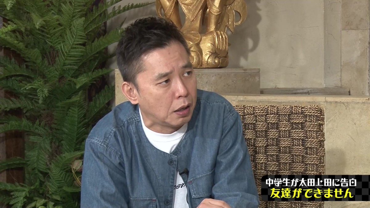 ট ইট র Bambi 友達ができない中学生にかけるアドバイスとは 太田上田 視聴者から電話相談編2 太田 いいんだ 友達なんかいらない んだお前 高校も行くじゃんこれからさ そしたらまた別の人が出てくるから 今の周りにいる人じゃない価値観を持った人が ট ইট র Bambi 友達ができない中学生にかけるアドバイスとは 太田上田 視聴者から電話相談編2 太田 いいんだ 友達なんかいらない んだお前 高校も行くじゃんこれからさ そしたらまた別の人が出てくるから 今の周りにいる人じゃない価値観を持った人が