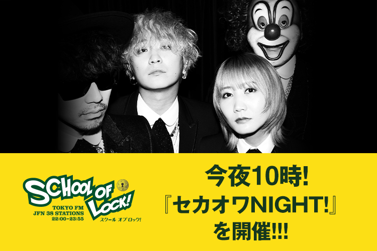 School Of Lock 今夜は セカオワnight を開催 本日1stベストアルバムをリリースした 我が校の世界始の講師 Sekai No Owari Sekainoowariofc 先生 アルバム楽曲から かけて欲しい曲のリクエストを募集 曲への想いや思い出と一緒に送って