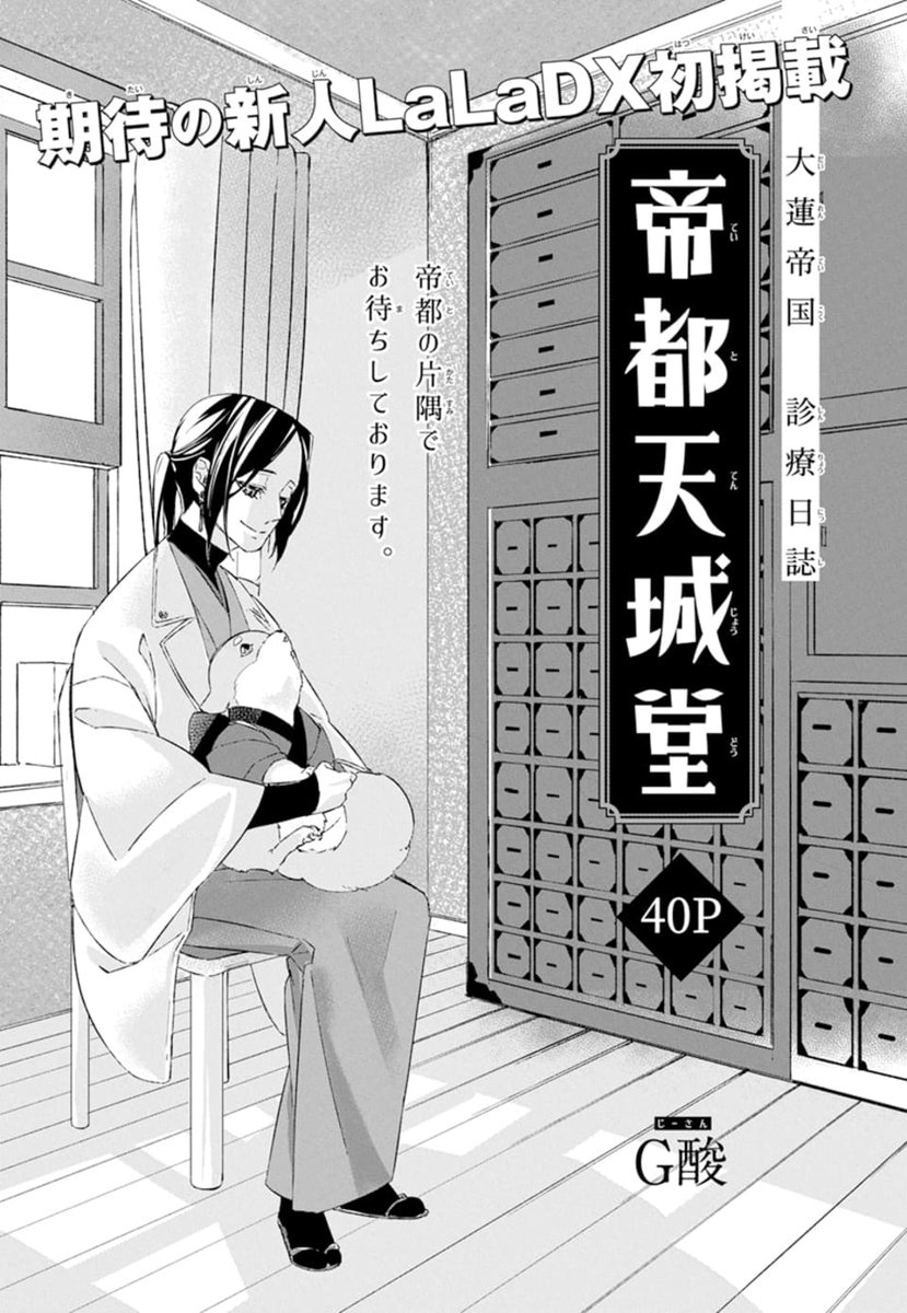 \本日発売?LaLaDX3月号/

?獣人優遇なエリート名医?
『#帝都天城堂』
by #G酸
娘はモコモコな柴犬✨元同僚はしっぽ可愛い狼の大佐✨
元軍のエリート医師・天城京士朗は人も獣人も
分け隔てなく治療?をするが、今日の患者はワケありで⁉
ラララボ!デビューの新人・G酸(じーさん)初登場です! 