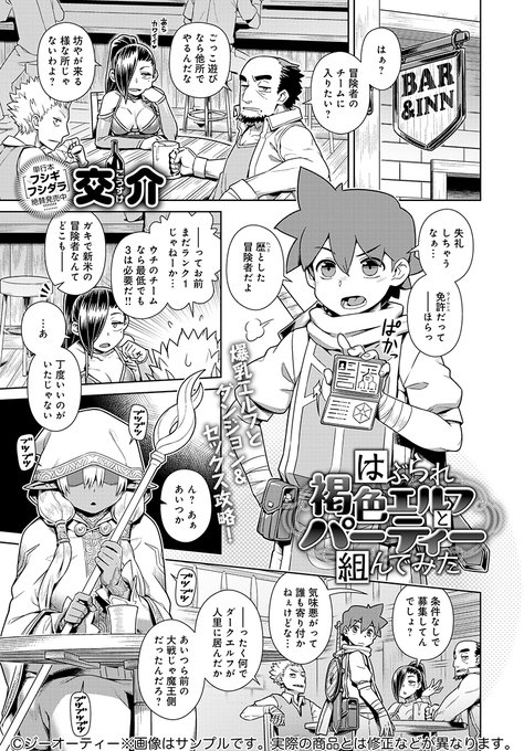 【2月13日発売comicアンスリウム3月号内容紹介 交介】冒険の同行者を募ったものの、来てくれたのは性格の暗いダークエルフのみ。しかし彼女は実力も魅力も想像以上だった!魔法以上に強力な豊満褐色ボディたっぷり堪能アドベンチャー♥ 