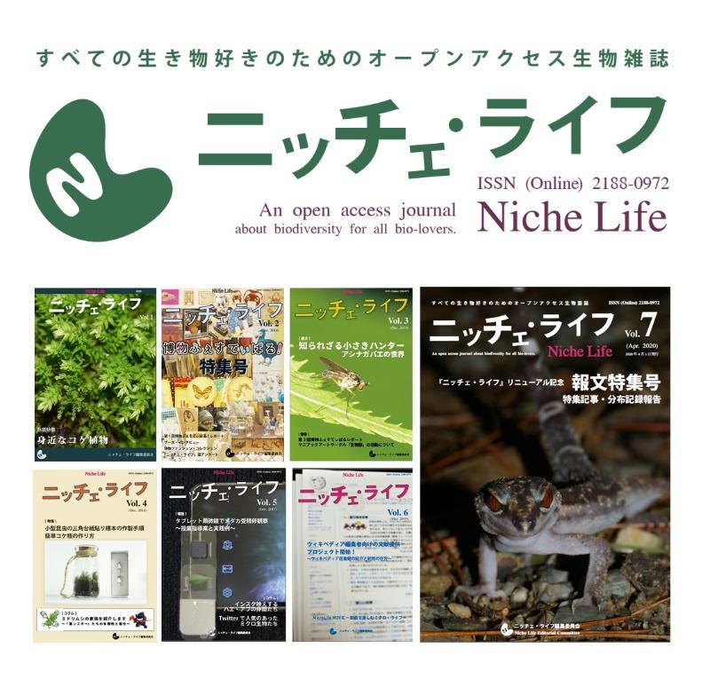 博物ふぇすてぃばる 公式 科学技術館にて9 11 9 12 開催 On Twitter すべての生き物好きのためのオープンアクセス生物 雑誌 ニッチェ ライフ の紹介 講演 どこ博 零 Https T Co Rhe8vdhwuy