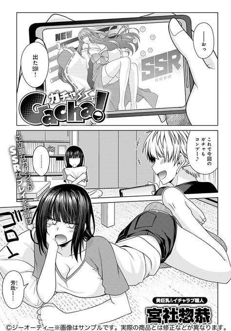 【2月13日発売comicアンスリウム3月号内容紹介 宮社惣恭】スマホでガチャ回してばかりの彼氏に苛立った彼女が提案したのはセックスガチャ!引いた行為は必ず実践、焦らしもイカしも運次第!果たして満足イくプレイは得られるのか…!? 