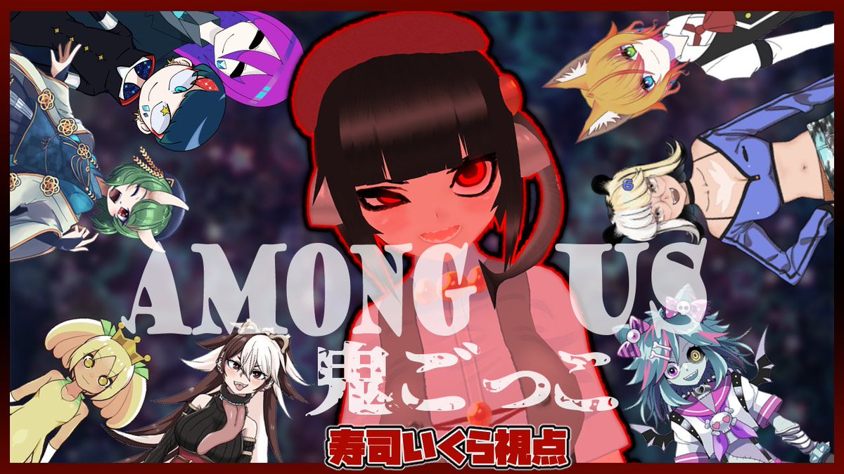 寿司いくら バーチャル半魚人 木曜は22時からコラボ Among Usで鬼ごっこやります サムネ怖いけど実際はワイワイ追いかけっこするだけだから気軽に来ておくれよなっ W Among Us いろんなmapで特殊ルール鬼ごっこ 寿司いくら視点