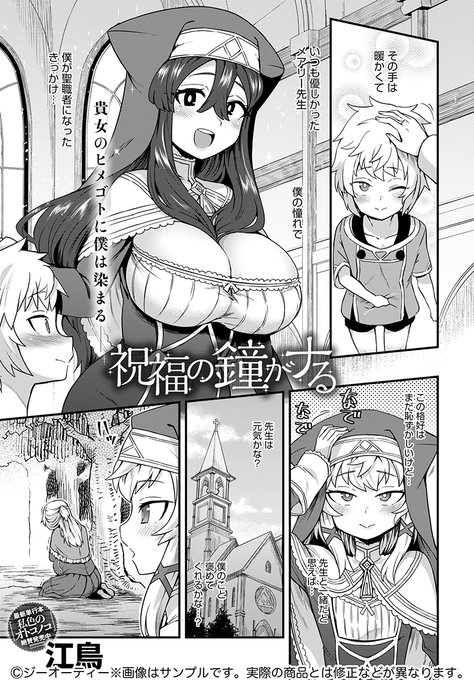 【2月13日発売comicアンスリウム3月号内容紹介 江鳥】憧れの女性に近づくため聖職者となり、再び彼女と出会ったが、彼女はかつてとは違う存在となっていて…。豊満な悪魔が与える色香に包まれ溺れる聖少年の、射精止まらない快楽堕ち♥ 