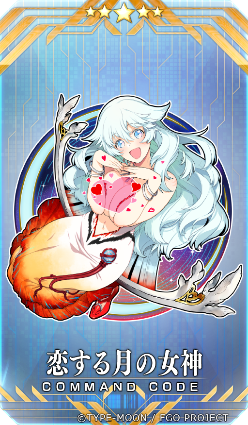 すめらぎ琥珀 Fate Grand Order にて本日より開催の期間限定イベント 愛の伝道師アムールちゃんのサン バレンティーノ カルデア ビター バレンタイン21 にて イベント報酬コマンドコード 恋する月の女神 イラスト描かせていただいてま