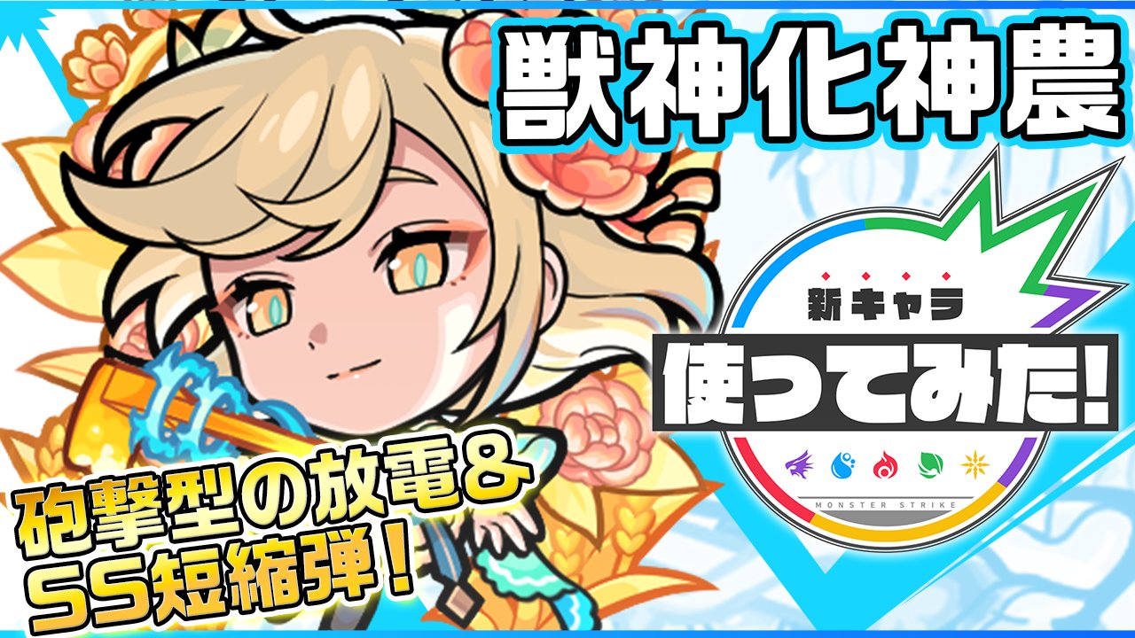 ちゃす モンスト O モンスト公式youtubeチャンネルでは ひと足お先に 神農 の 獣神化 を使ってみた動画をアップしておりますので 要チェックですよ モンスト T Co Etxusude9x ちゃす モンスト O モンスト公式youtubeチャンネルでは ひと足お先に 神農 の 獣神化 を使ってみた動画をアップしておりますので 要チェックですよ モンスト T Co Etxusude9x