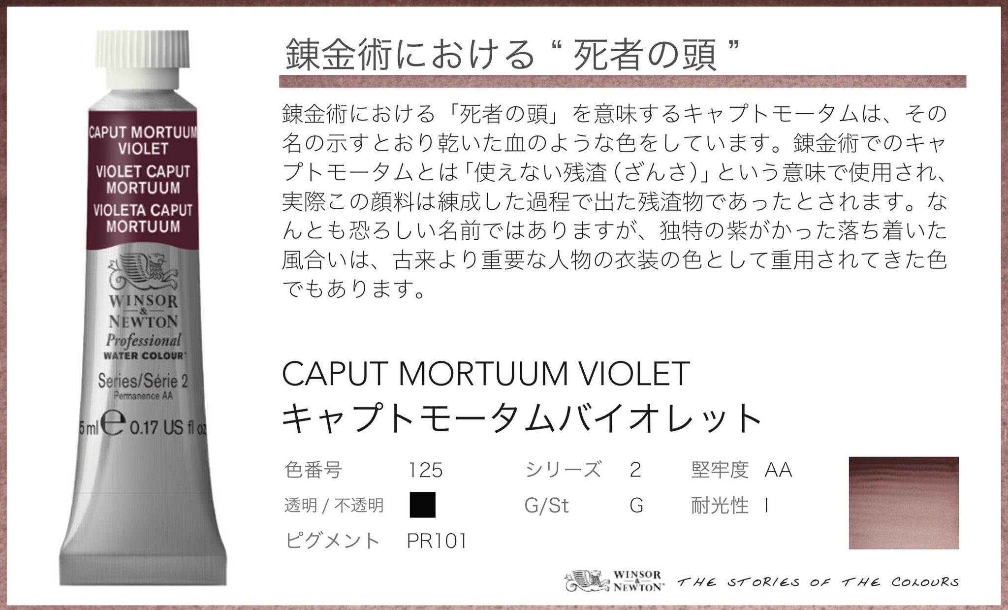 ウィンザー ニュートン 公式 錬金術における 死者の頭 キャプトモータムバイオレット その名の示す通り乾いた血のような色 錬金術でのキャプトモータムは 使えない残渣 という意味で使用されこの顔料は練成した過程で出た残渣物であったとされる