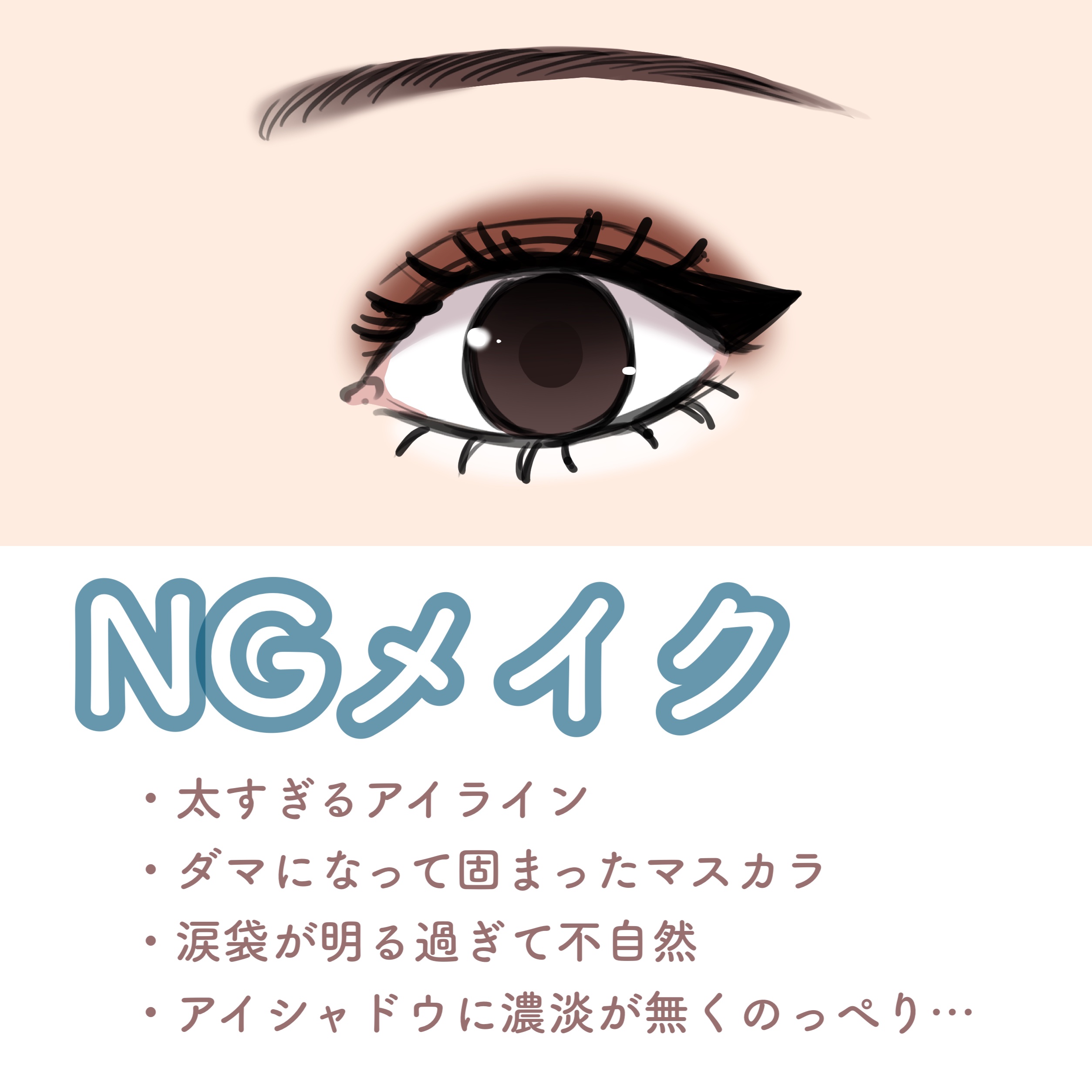 なまこ アイメイクokメイクngメイク 今回はイラストでアイメイクのok例 Ng例をまとめてみました N T Co 2fpflhbvjb T Co Eifpbjvrgf Twitter