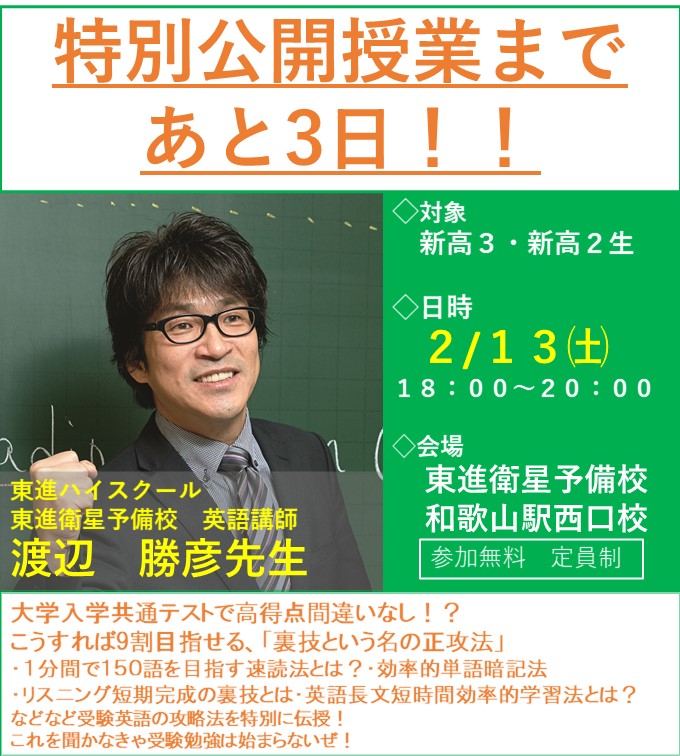 渡辺勝彦先生の特別公開授業まで、あと3日！ 今回は1月に実施された
