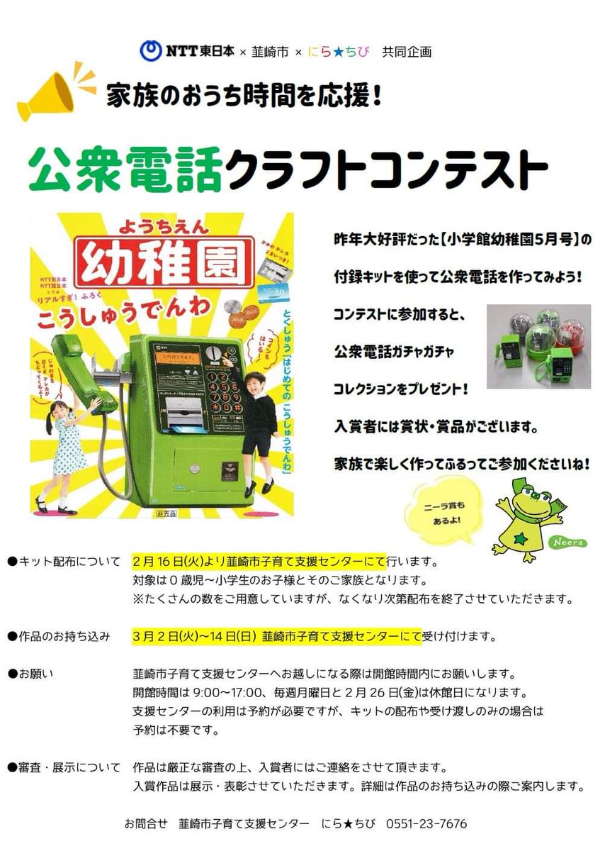 韮崎市役所 公衆電話クラフトコンテスト 家族のおうち時間を応援するため 昨年大好評だった 小学館 幼稚園5月号 の付録キットをntt東日本様よりご提供いただき Ntt東日本と韮崎市 にら ちびの共同企画として 公衆電話クラフトコンテスト を実施し