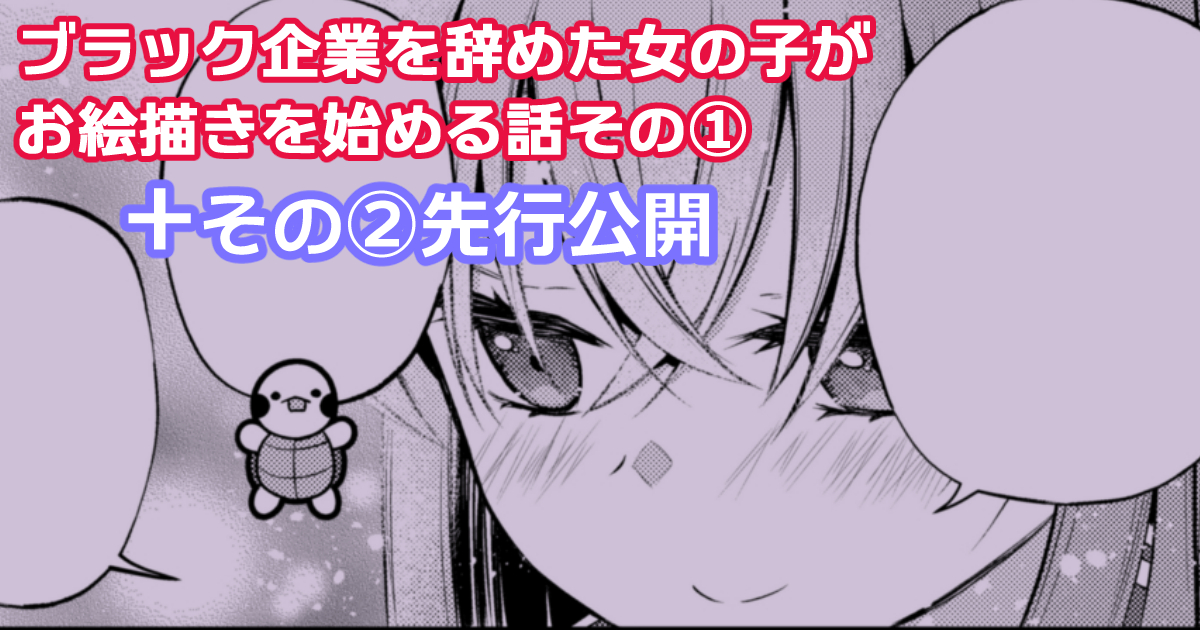 pixivFANBOXでブラック企業を辞めた女の子がお絵描きを始める話? その①+その②先行公開!を公開しました! https://t.co/TyFO4dcOKZ 