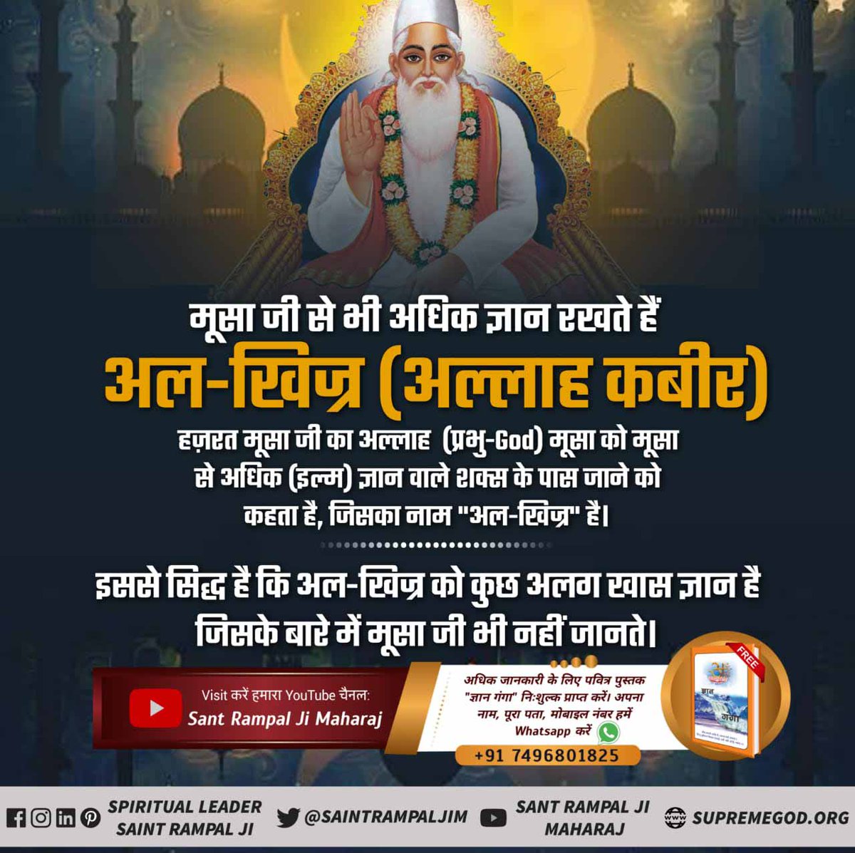 Real_god02's tweet photo. #Who_Is_AlKhijr
मूसा  जी से भी अधिक ज्ञान रखते थे अल_खिद्र (अल्लाह कबीर)
अधिक जानकारी के लिए Sant Rampal Ji Maharaj Youtube Channel पर Visit करें। https://t.co/PpnFEDut1b