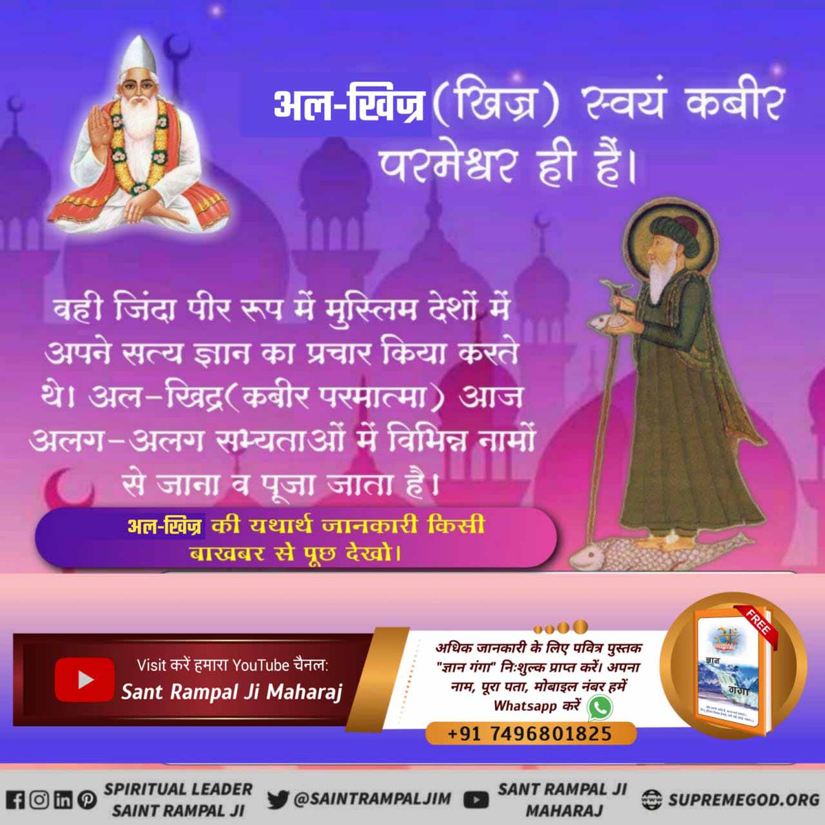 Real_god02's tweet photo. #Who_Is_AlKhijr 
अल्लाह कबीर ही अल-खिज्र हैं
मुसलमानों का मानना है कि अल-खिज्र अमर है और आज भी धरती पर मौजूद है और अल्लाह की राह पर जो उलझन में हैं उनका मार्ग दर्शन करता है। वास्तव में वे कबीर परमात्मा ही हैं जिन्होंने इसी तरह से नानक जी, गरीब दास व अन्य का मार्गदर्शन किया था। https://t.co/DCg21od3sC