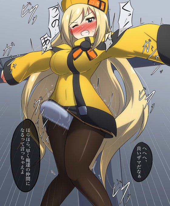 skeb(リク文非公開)より、ギルティギアXrdのミリア=レイジさん。捕まって振動で快楽責め。どちらかといえばブレイブルーやってた身ですが、こちらも良い子いますねぇ… 