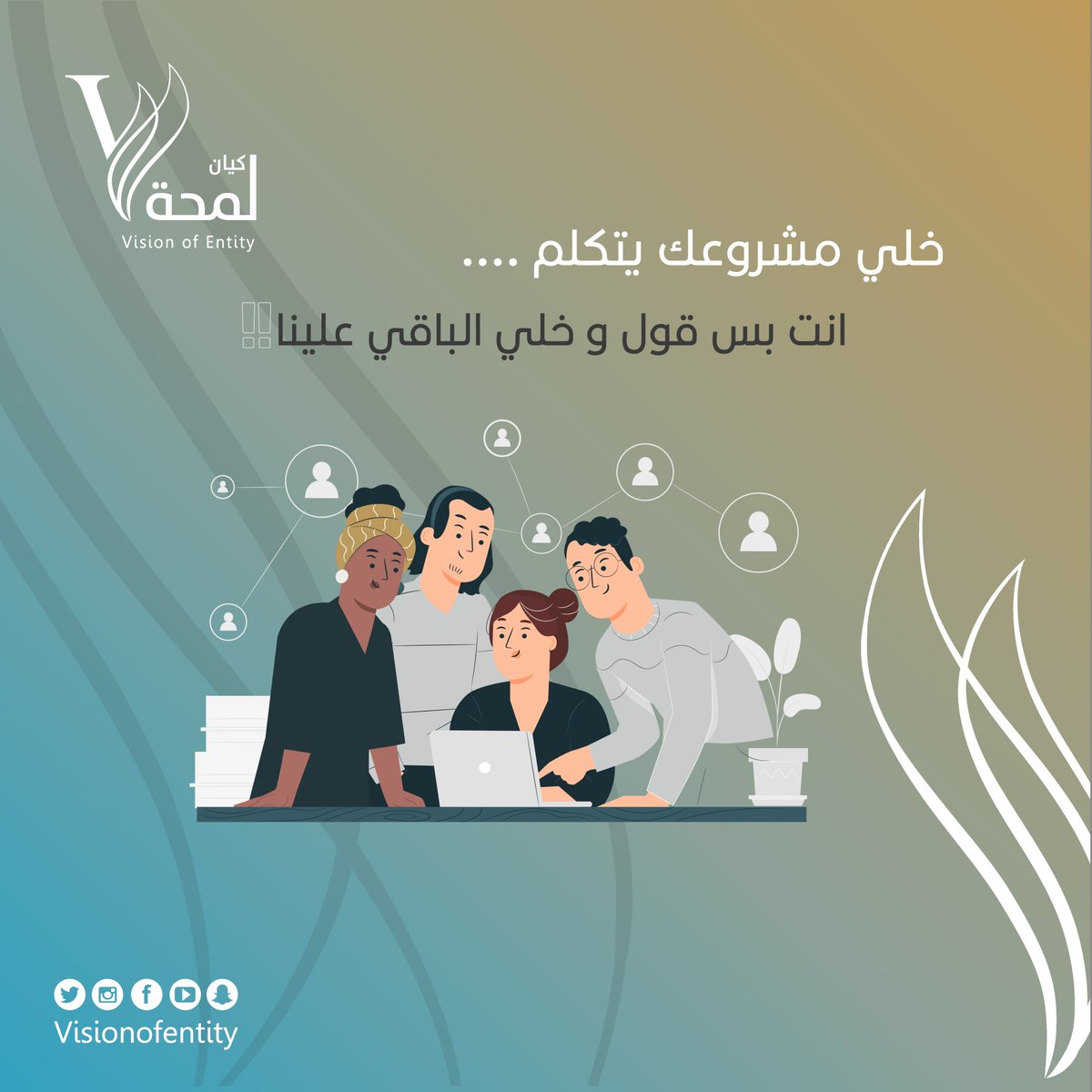 visionofentity's tweet photo. لمحة كيان طريقك لواجهة تقنية إحترافية

#لمحة_كيان#تصميم#سوشيال_ميديا#تواصل_إجتماعي#تصوير_فيديو#موشن#إدارة_حسابات#تصاميم#مكة#السعودية#فن#إبداع#الغربية#التسويق#إدارة_أعمال#visionofentity https://t.co/x5IUkRaOUS