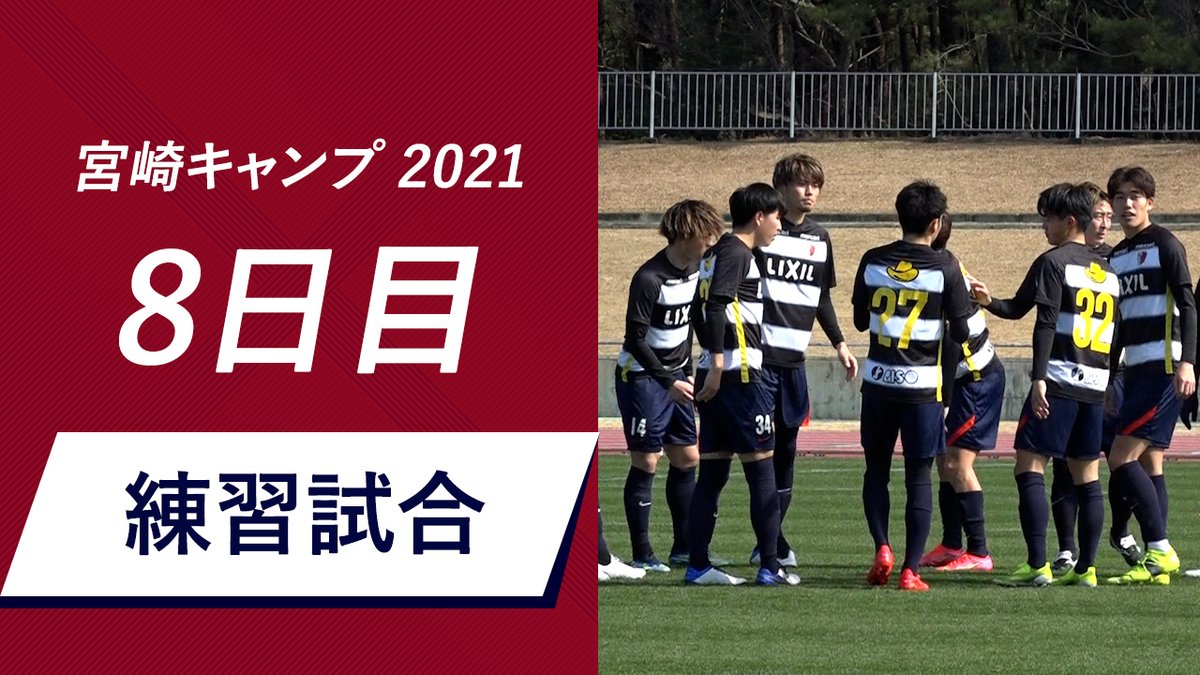 鹿島アントラーズ 宮崎キャンプ21 Antlers Kashima 鹿島アントラーズ 遅くなりすみません 本日行ったヴァンフォーレ甲府とのトレーニングマッチの模様をyoutubeにアップしました ぜひ Youtube公式チャンネルでご覧ください チャンネル登録も