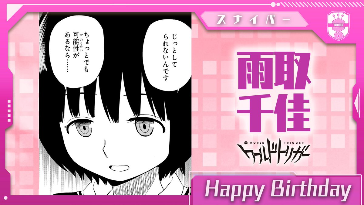 ワールドトリガー公式 2月11日は雨取千佳隊員の誕生日です 三雲 空閑 雨取 ヒュース 宇佐美の5名チーム 玉狛第2 のスナイパー ひたむきに進んでいく器量と 圧巻のトリオン量を持つ雨取隊員 大きな期待を寄せられる小さな背中から 目が離せません ワールドトリガー公式 2月11日は雨取千佳隊員の誕生日です 三雲 空閑 雨取 ヒュース 宇佐美の5名チーム 玉狛第2 のスナイパー ひたむきに進んでいく器量と 圧巻のトリオン量を持つ雨取隊員 大きな期待を寄せられる小さな背中から 目が離せません