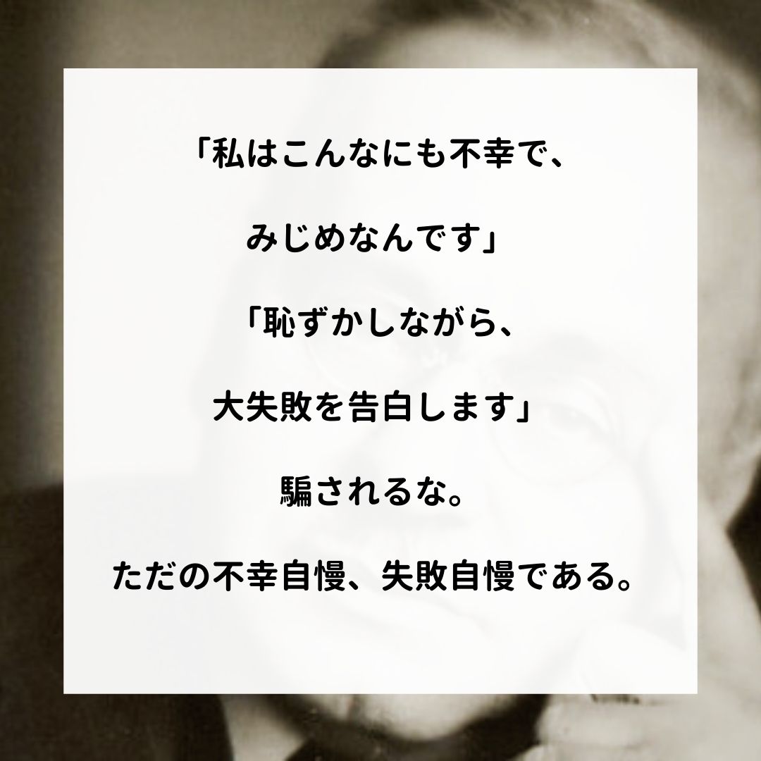 アドラー名言集 私はこんなにも不幸で みじめなんです 恥ずかしながら 大失敗を告白します 騙されるな ただの不幸自慢 失敗自慢である アドラー 心理学 名言 アドラー心理学 嫌われる勇気 T Co El0ja1l5w8 Twitter