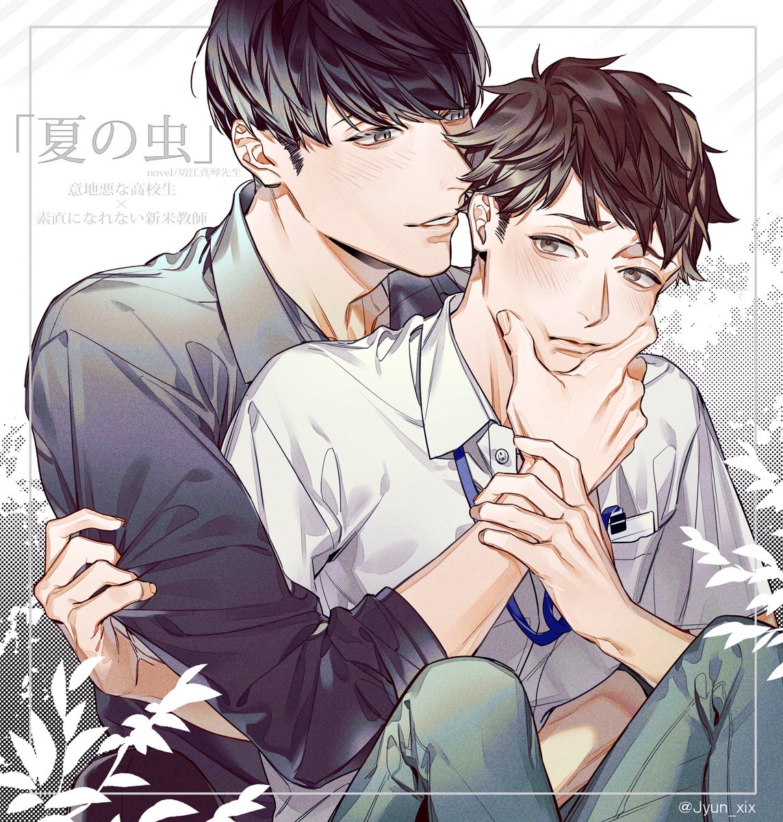 刀剣乱舞 大好きな切江真琴先生 Kirie1221 の創作bl小説 夏の虫 の2人 椎名 巡 Jun 通販 のイラスト