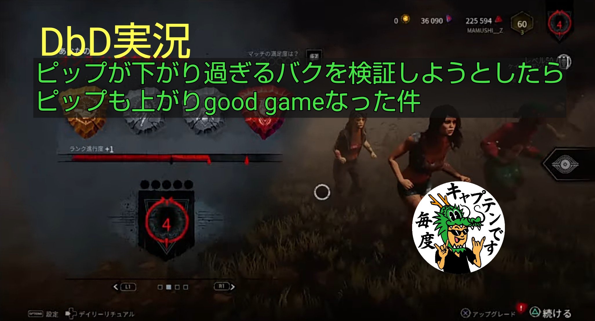 キャプテン Dbdなぜピップ上げたいときは下がり 下げたいときに上がるのでしょか 配信しました T Co 0ytdovjgcg デットバイデイライト Deadbydaylight T Co 3ftizj024t Twitter