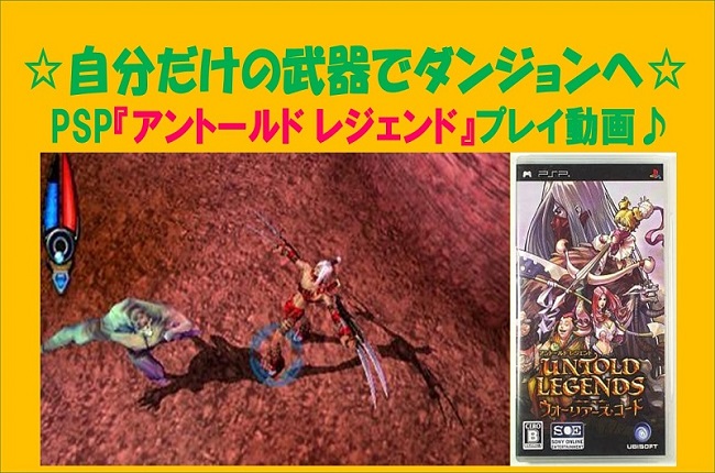 アルメイダ 安く買えるけど面白いゲーム Psp 紹介第2弾は アントールドレジェンド ウォーリアーズ コード です ドロップ品で独自に武器 装備 を強化して進んでいくアクションrpgです お暇なお家時間によかったらご覧下さい 0 レトロゲーム Psp