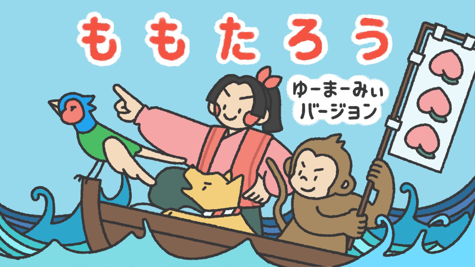 ゆーまーみぃ 子ども向けチャンネル 桃太郎読み聞かせ動画アップしました 桃太郎も犬もサルもキジも鬼も 登場人物みんなの可愛らしい表情が魅力的な自信作です オリジナルイラストで 桃太郎 読み聞かせ T Co 0wf1248b2z 絵本