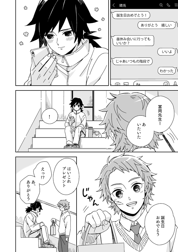 さびとくんと冨岡先生(1/6)
2月8日の話 長いです

遅れたけどぎゆさんおめでとう〜!?? 