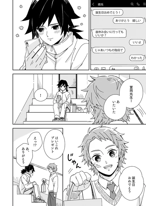 さびとくんと冨岡先生(1/6)
2月8日の話 長いです

遅れたけどぎゆさんおめでとう〜!?? 