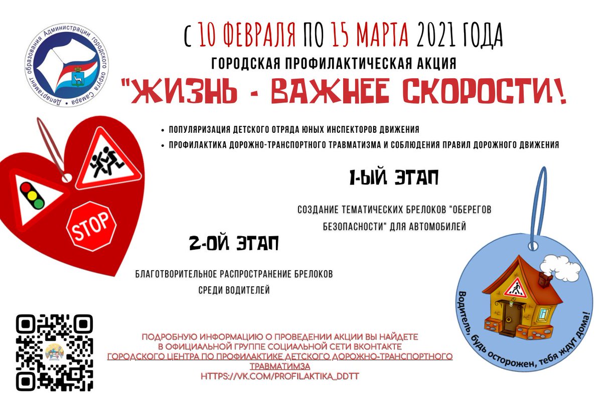 Городская акция «Жизнь – важнее скорости!» проводится в образовательных учреждениях Самары с целью привлечения внимания общественности к проблеме высокого уровня травматизма на дорогах в результате ДТП по причине превышения допустимой скорости. #ЖизньВажнееСкоростиСамара