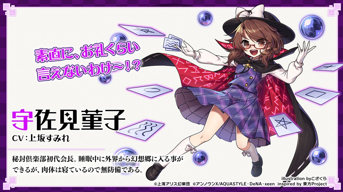 東方ダンマクカグラ 事前登録受付中 キャラクター紹介 宇佐見 菫子 秘封倶楽部初代会長 睡眠中に外界から幻想郷に入る事ができるが 肉体は寝ているので無防備である Cv 上坂すみれ ダンカグ