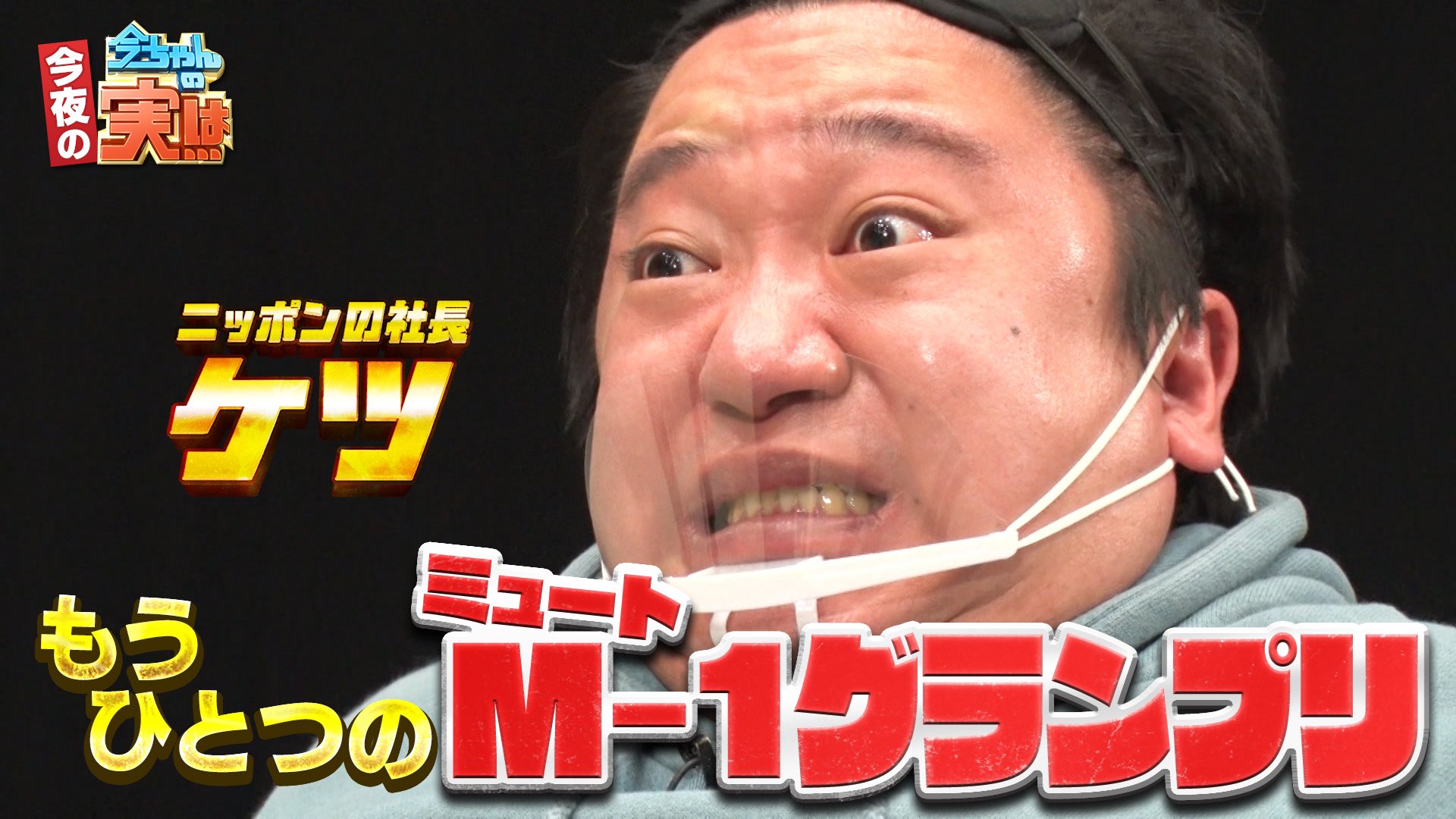 今ちゃんの 実は 今ちゃんの 実は