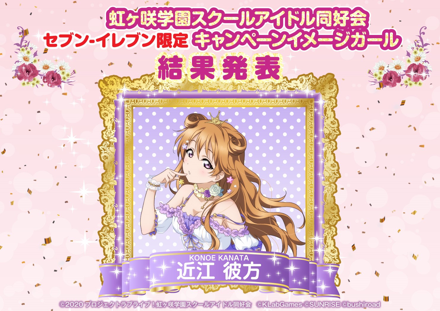 ラブライブ シリーズ公式 結果発表 セブン イレブン限定 ラブライブ 虹ヶ咲学園スクールアイドル同好会キャンペーンイメージガール決定投票 イメージガールは近江彼方に決定 投票にご参加いただいた皆様 ありがとうございました 今後の ラブライブ シリーズ公式 結果発表 セブン イレブン限定 ラブライブ 虹ヶ咲学園スクールアイドル同好会キャンペーンイメージガール決定投票 イメージガールは近江彼方に決定 投票にご参加いただいた皆様 ありがとうございました 今後の