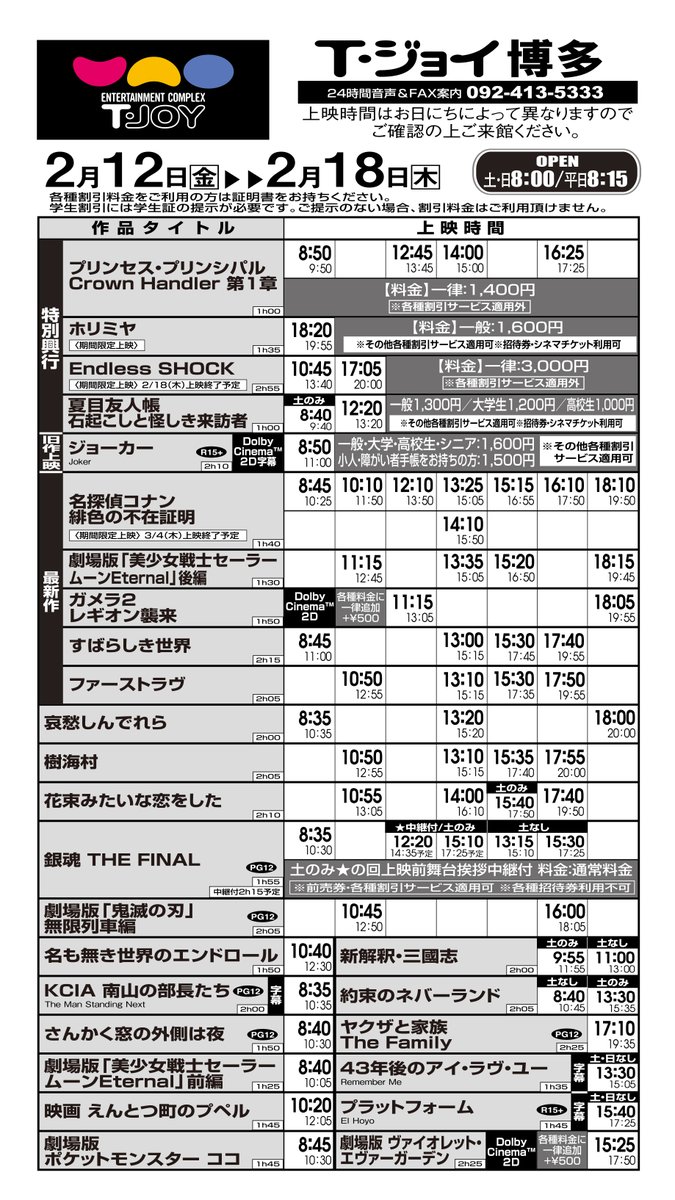 T ジョイ博多 上映スケジュールのご案内 2月12日 金 2月18日 木 のスケジュール です 政府からの緊急事態宣言発令を受け 営業時間は時までとさせていただきます チケット フード グッズ パンフレットのご購入は最終上映の開始時間までで T ジョイ博多 上映スケジュールのご案内 2月12日 金 2月18日 木 のスケジュール です 政府からの緊急事態宣言発令を受け 営業時間は時までとさせていただきます チケット フード グッズ パンフレットのご購入は最終上映の開始時間までで