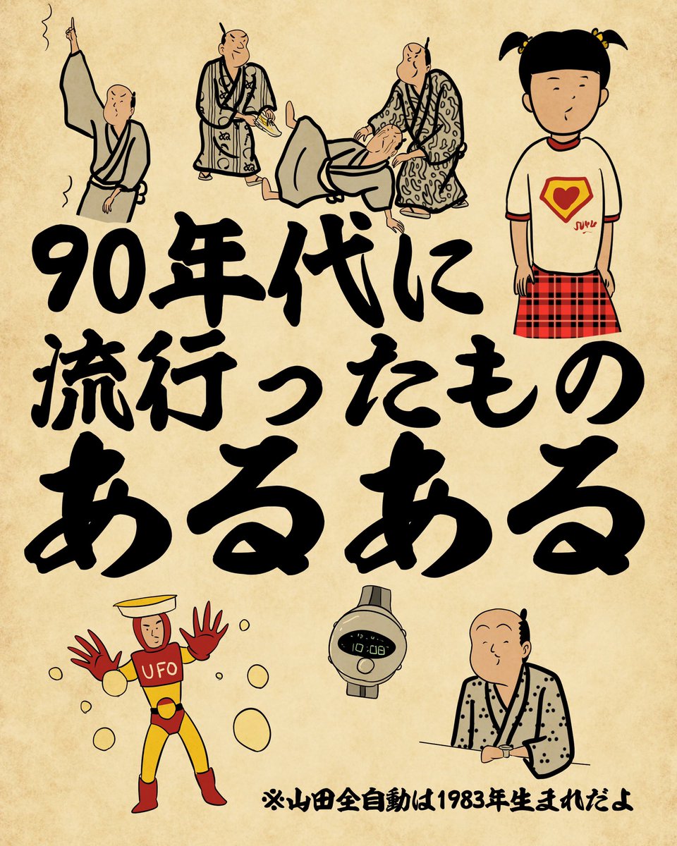 漫画 90年代に流行ったものあるある まとめ