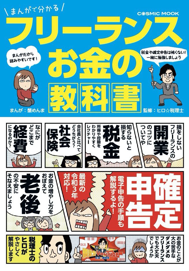 【新刊のお知らせ】2月16日(火)に『まんがで分かるフリーランスお金の教科書』(コスミック出版)発売になります。YouTuberとしてもご活躍中の税理士ヒロ先生(@hirotax )監修です。まんがなので解説書が苦手な人も読みやすい仕様です。よかったらまわりの人にも広めてください?https://t.co/VQGJ7qb3om 