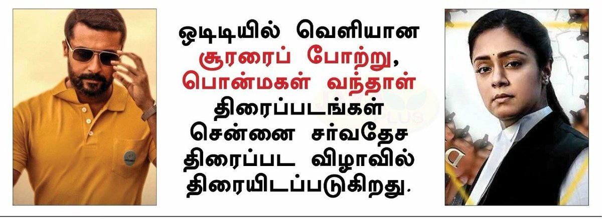 • #Breaking | 

சூரரைப் போற்று மற்றும் பொன்மகள் வந்தாள் திரைப்படங்கள் சென்னை சர்வதேச திரைப்பட விழாவில் திரையிடப்படுகிறது.

#SooraraiPottru | #PonmagalVanthal | #ChennaiInternationalFilmFestival #CIFF2021 | #CIFF |  #ChennaiInternationalFilmFestival2021