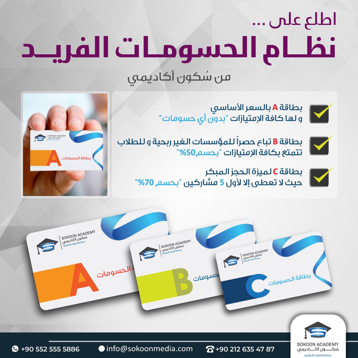 يمكنك من خلال نظام الحسومات الاستفادة من خصومات تصل حتى 70% على الدورات المعلن عنها لدى سكون أكاديمي .
للتواصل : 
 wa.me/905525555886
