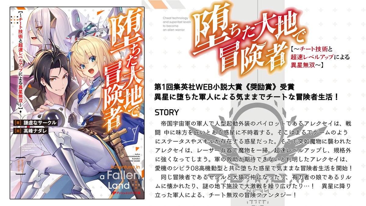 ダッシュエックス文庫編集部 堕ちた大地で冒険者 チート技術と超速レベルアップによる異星無双 は2 25 木 発売 異星に降り立った軍人と 個性豊かなヒロインたちが繰り広げる賑やかなチート冒険ファンタジー 書影やあらすじは 下記にて公開中