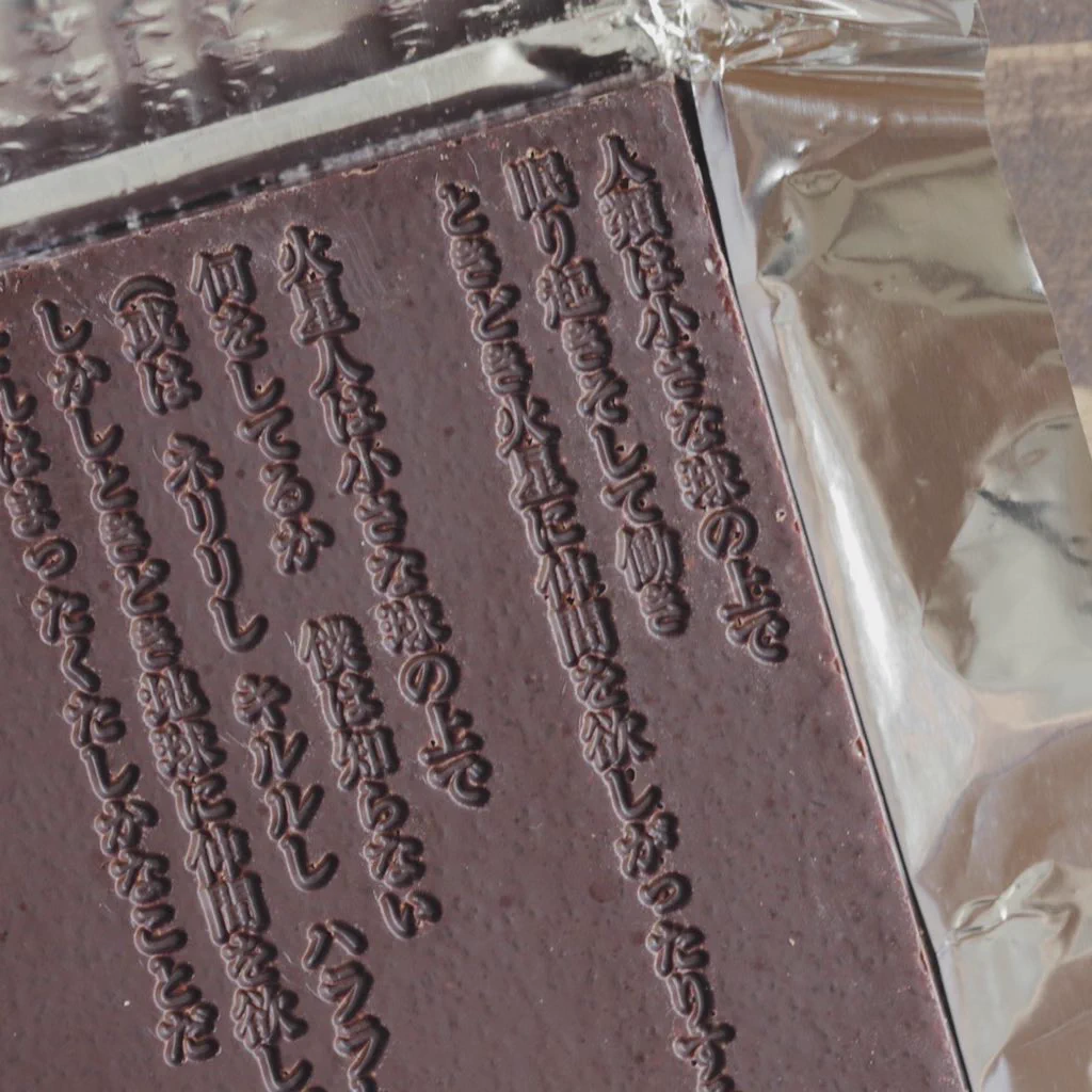 本当は教えたくない！EYECON SHOPで発売されている、谷川俊太郎の詩が刻まれたチョコレートが素敵すぎる！！