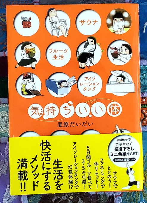 麦原だいだいさんの『気持ちいい体』、とても面白かった。自分だけで得られる『気持ちいい』を増やし快活な生活を送るため、流行りのサウナから激辛飯デカ盛飯にアイソレーションタンクと著者自ら貪欲にトライしていく体験記。コロナ禍で娯楽が乏しく体調を崩しやすい今現在にぴったりハマる一冊です。 