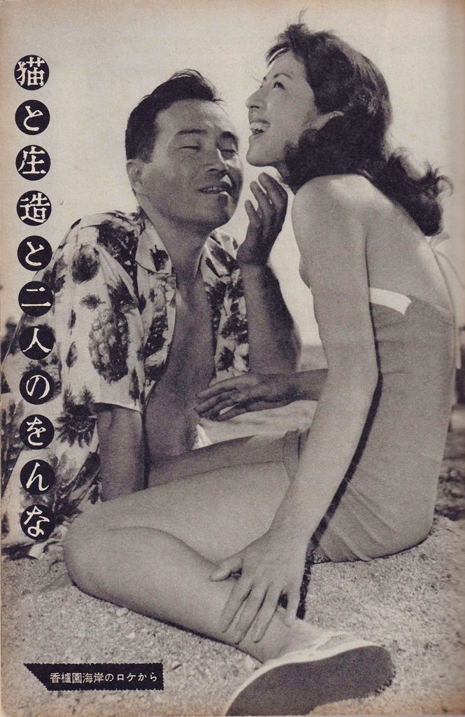島倉千代菊 映画ファン 昭和31年10月号 新作紹介 猫と庄造と二人のをんな 原作 谷崎潤一郎 監督 豊田四郎 出演 森繁久彌 香川京子 山田五十鈴 浪花千栄子他 阪神香櫨園海岸のロケ風景より 水着姿の香川京子さんが新鮮 島倉千代菊 映画ファン 昭和31年10月号 新作紹介 猫と庄造と二人のをんな 原作 谷崎潤一郎 監督 豊田四郎 出演 森繁久彌 香川京子 山田五十鈴 浪花千栄子他 阪神香櫨園海岸のロケ風景より 水着姿の香川京子さんが新鮮