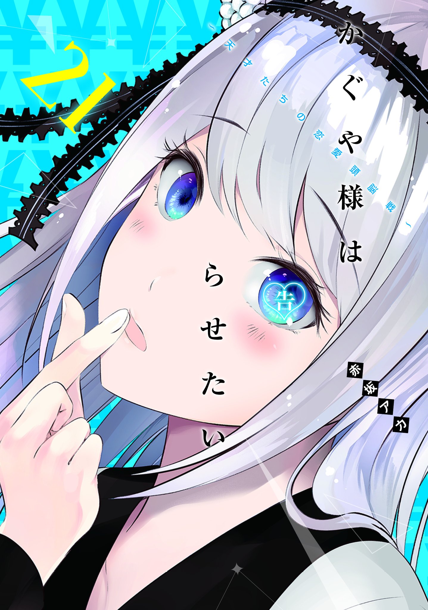 漫画 かぐや様は告らせたい 公式 最新26巻大好評発売中 アニメ3期大好評放送中 最新刊情報 今週のヤングジャンプは 2月19日 金 発売の最新刊に備え 休載をいただいております 来週は 21巻発売の かぐや様 は 巻頭カラー 4巻発売の