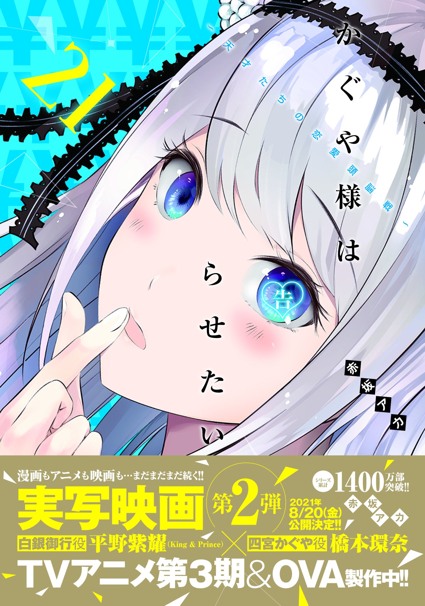 漫画 かぐや様は告らせたい 公式 アニメ3期ウルトラロマンティック放送 配信中 最新刊情報 今週のヤングジャンプは 2月19日 金 発売の最新刊に備え 休載をいただいております 来週は 21巻発売の かぐや様 は 巻頭カラー 4巻発売の