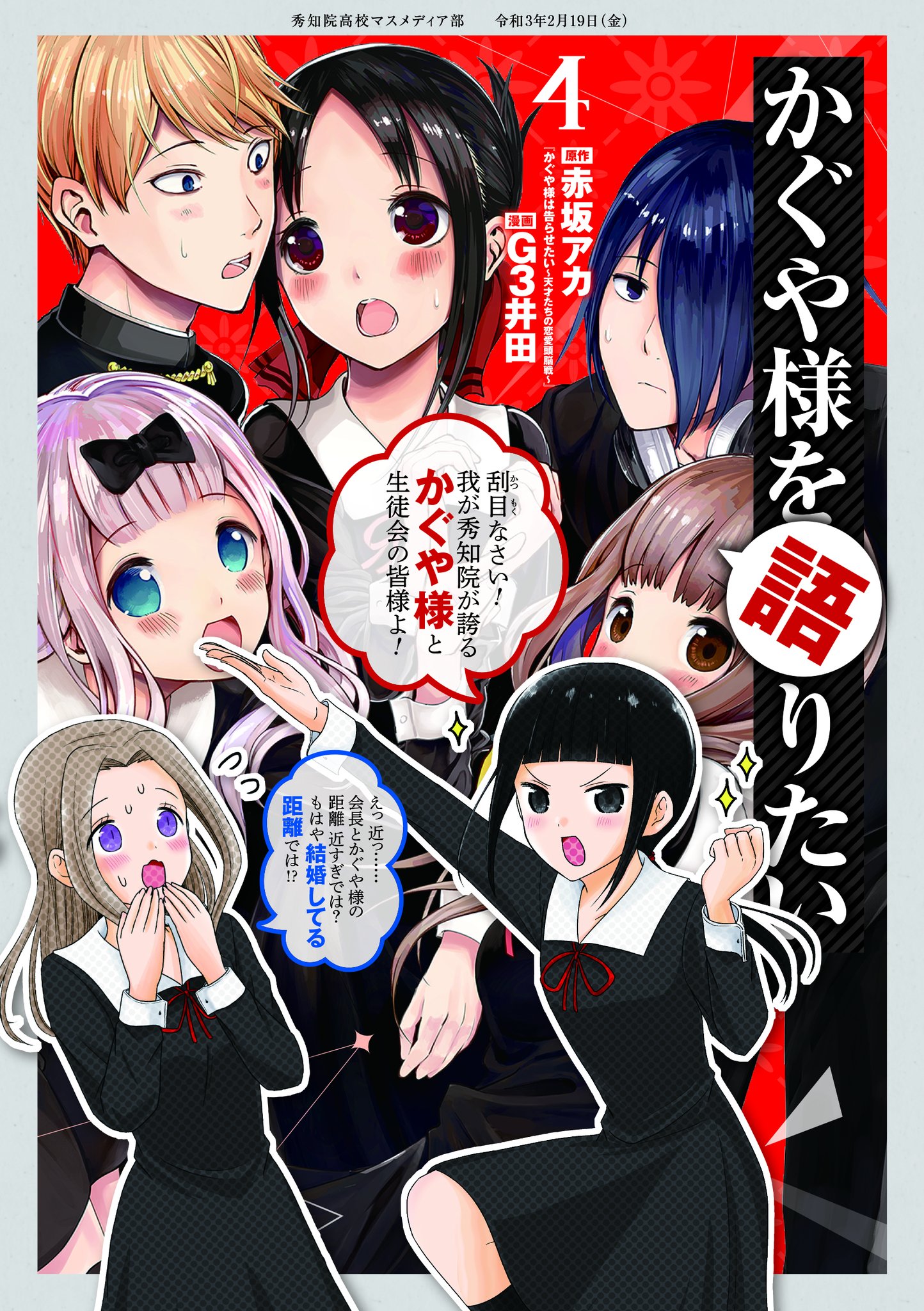 漫画 かぐや様は告らせたい 公式 最新23巻 発売中 実写映画 ファイナル 超大ヒット公開中 最新刊情報 今週のヤングジャンプは 2月19日 金 発売の最新刊に備え 休載をいただいております 来週は 21巻発売の かぐや様 は 巻頭カラー 4巻 漫画 かぐや様は告らせたい 公式 最新23巻 発売中 実写映画 ファイナル 超大ヒット公開中 最新刊情報 今週のヤングジャンプは 2月19日 金 発売の最新刊に備え 休載をいただいております 来週は 21巻発売の かぐや様 は 巻頭カラー 4巻